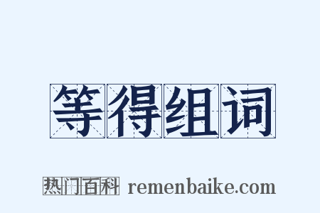 等得组词是什么意思的图片